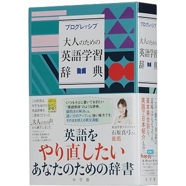 プログレッシブ 大人のための英語学習辞典 | 吉田 研作 |本 | 通販